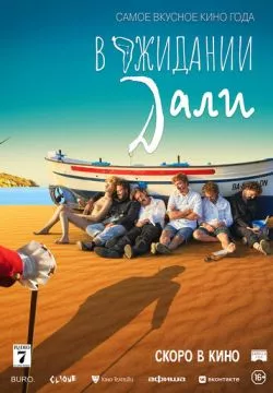 В ожидании Дали