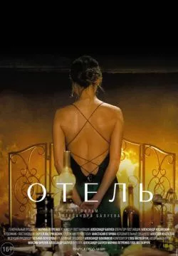 Отель