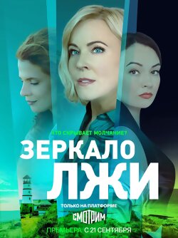 Зеркало лжи
