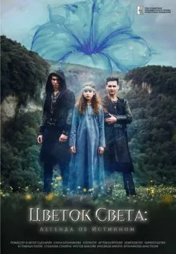 Цветок света