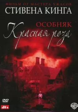 Особняк «Красная роза»