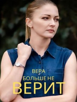 Вера больше не верит