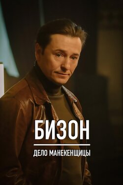 Охота на Бизона
