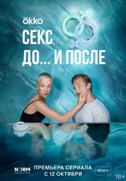 Секс. До и после (4К)