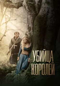 Убийца короля