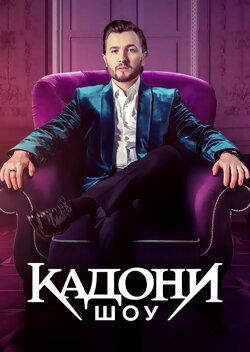 Кадони шоу