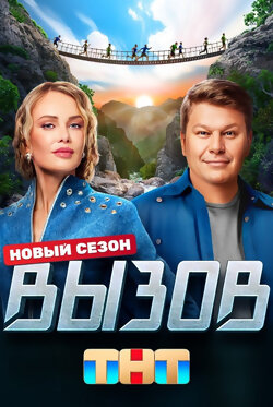 Вызов