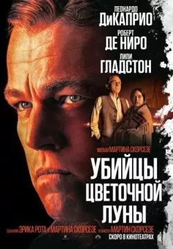 Убийцы цветочной луны