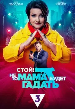 Стой, не то мама будет гадать