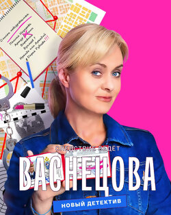 Васнецова