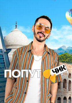 Попутчик