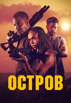 Остров