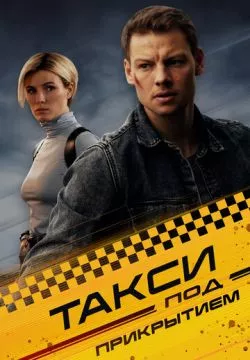Такси под прикрытием