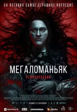 Мегаломан