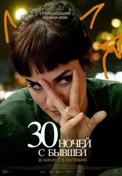 30 ночей с моим бывшим