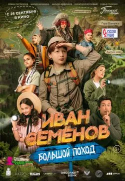 Иван Семенов: Большой поход