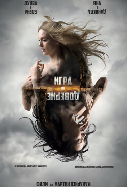 Игра на доверие
