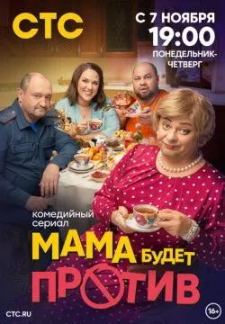 Мама будет против