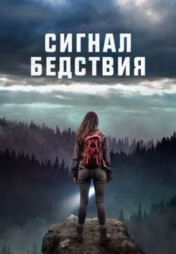 Сигналы бедствия