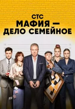 Мафия — дело семейное