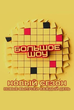 Большое шоу