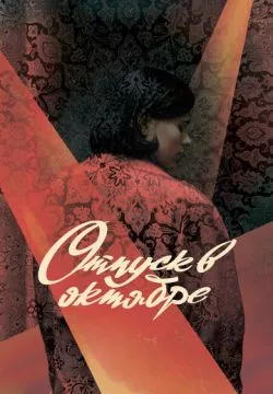 Отпуск в октябре