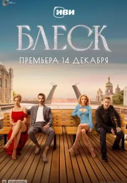 Блеск