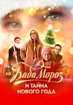 Баба Мороз и тайна Нового года