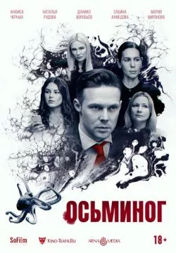 Осьминог