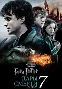 Гарри Поттер и Дары Смерти: Часть II