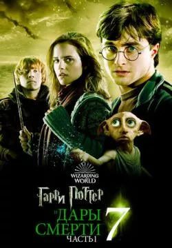Гарри Поттер и Дары Смерти: Часть I
