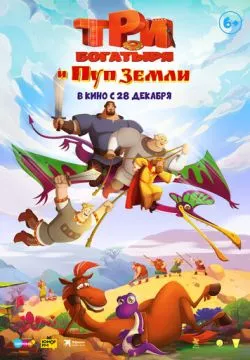 Три богатыря и Пуп Земли