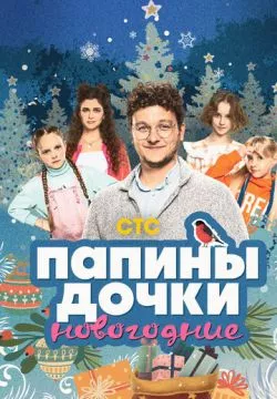 Папины дочки. Новогодние