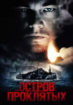 Остров проклятых (4К)