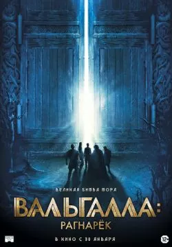 Вальгалла: Рагнарёк