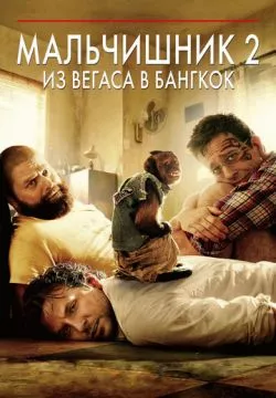 Мальчишник 2: Из Вегаса в Бангкок (4К)