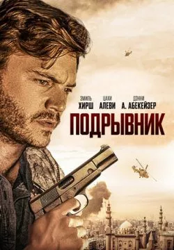 Подрывник