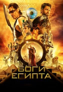 Боги Египта (4К)