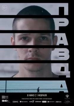 Правда