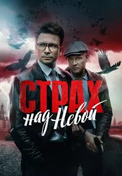 Страх над Невой