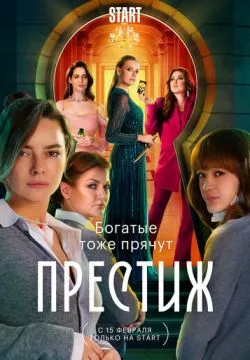 Престиж (4К)