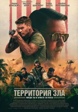 Территория зла (4К)