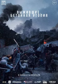 Бетонная утопия