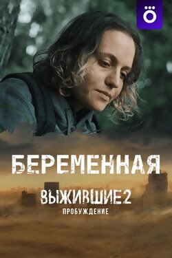 Беременная (Выжившие 2: Пробуждение)