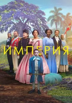 Империя