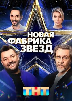 Новая Фабрика звезд