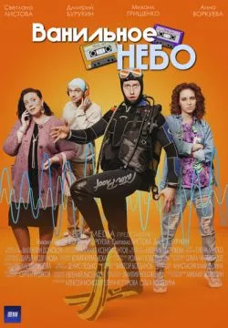 Ванильное небо