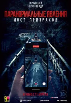 Проклятый мост