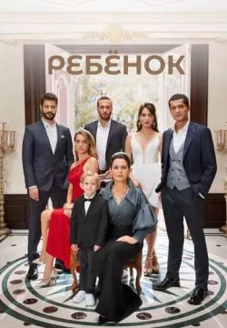 Ребенок