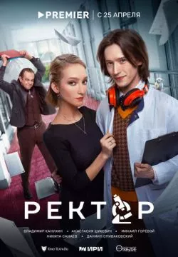 Ректор (4К)